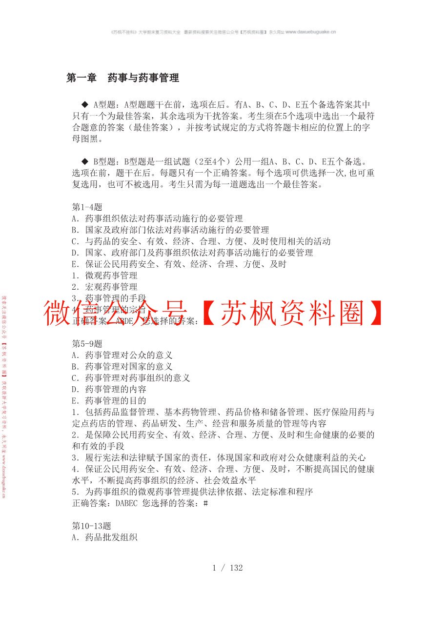 药事法规